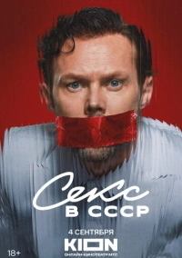 Секс в СССР (2025)