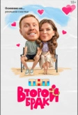 Второй брак (2025)