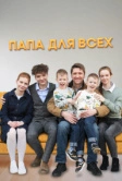 Папа для всех (2025)